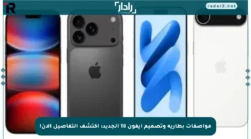 مواصفات بطارية وتصميم آيفون 18 الجديد: اكتشف التفاصيل الآن!